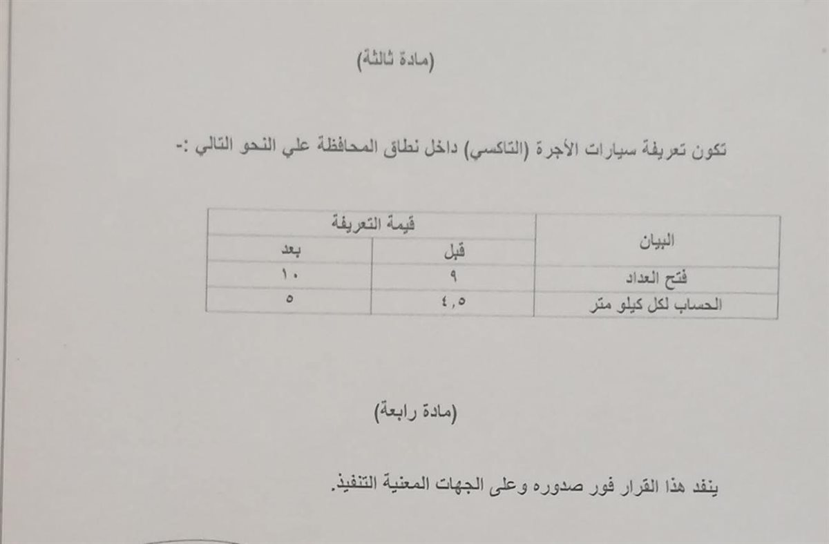 تعريفة الأجرة الجديدة في محافظة السويس ٣