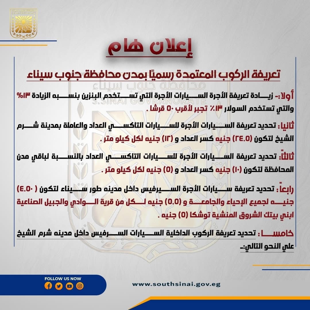 تعريفة الأجرة الجديدة في جنوب سيناء ١