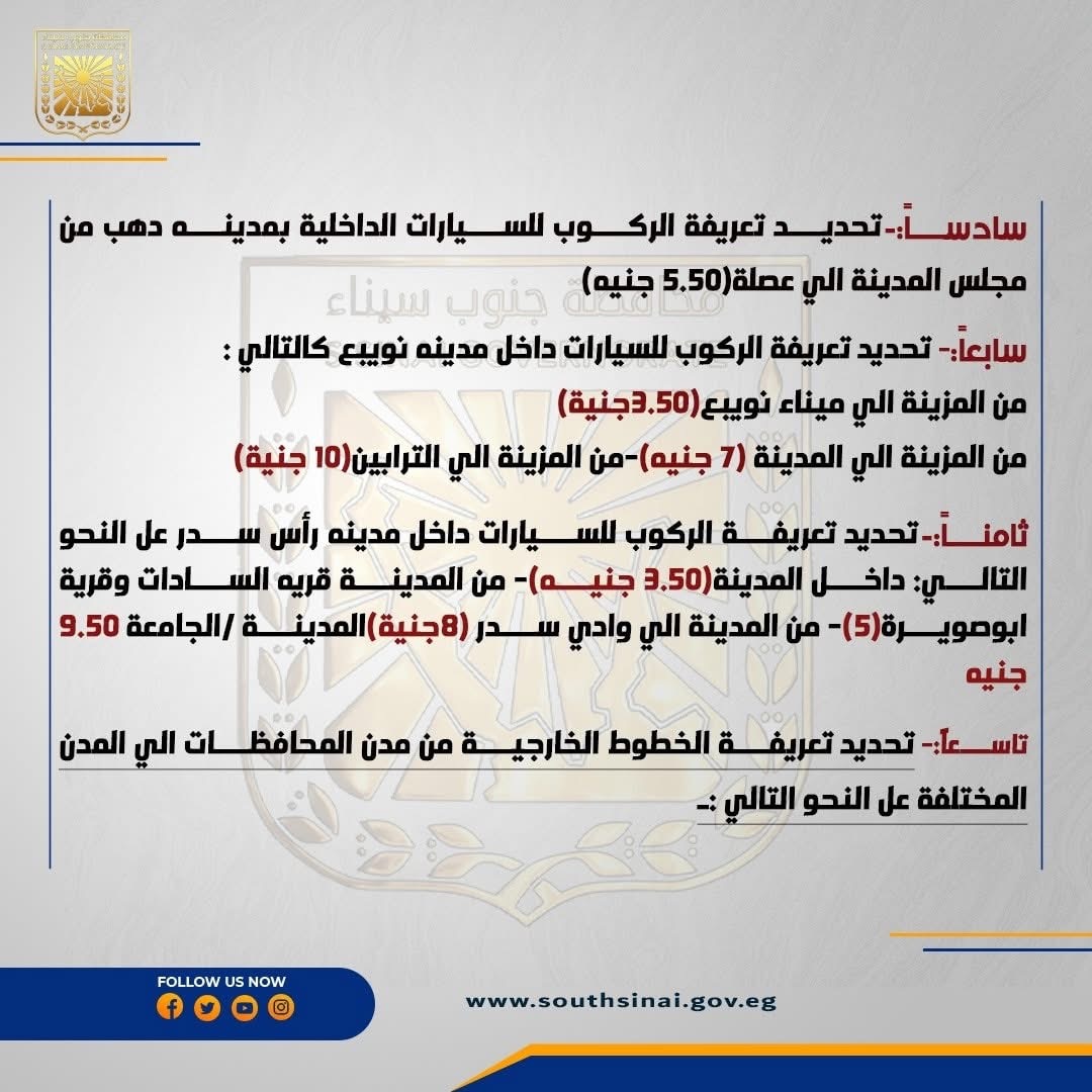 تعريفة الأجرة الجديدة في جنوب سيناء ٣