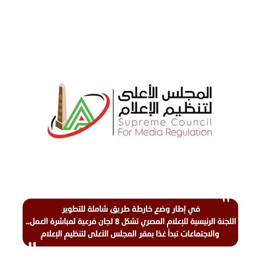 بيان المجلس الأعلى للإعلام بخصوص خطة تطوير الإعلام