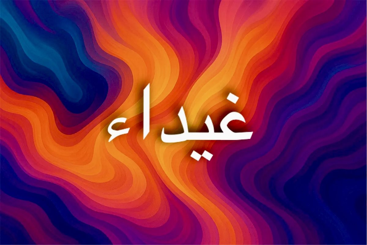 معنى اسم غيداء في اللغة العربية