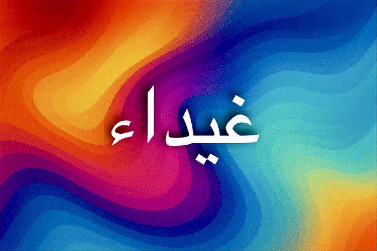 صفات اسم غيداء الشخصية