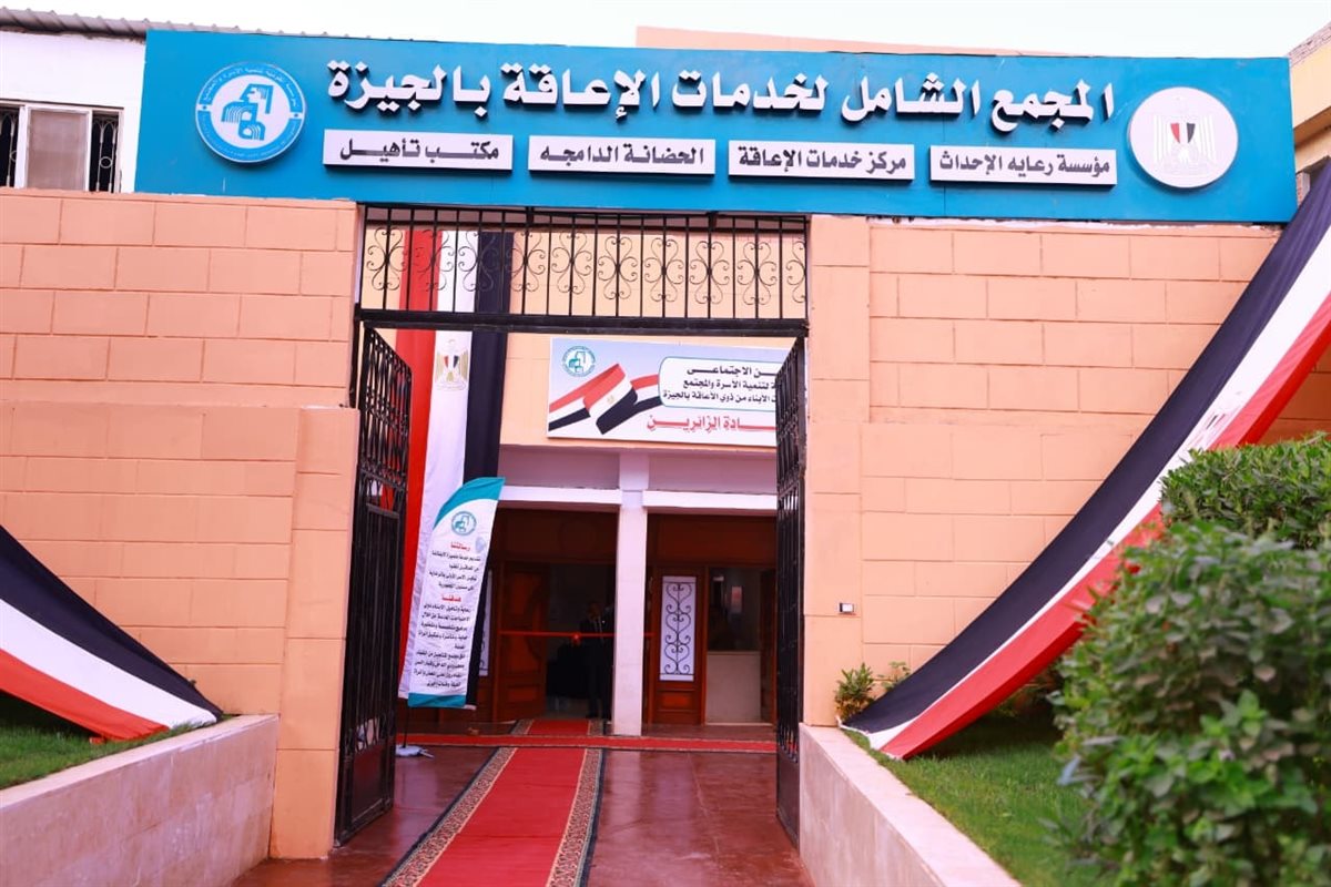 المجمع يقدم خدمات تأهيلية وتعليمية ونفسية متكاملة