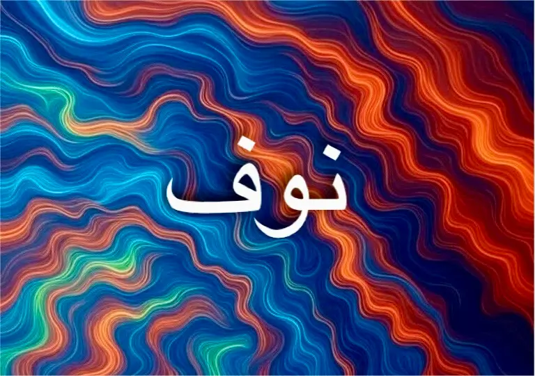 طاقة اسم نوف الروحية تمنح التوازن والجمال