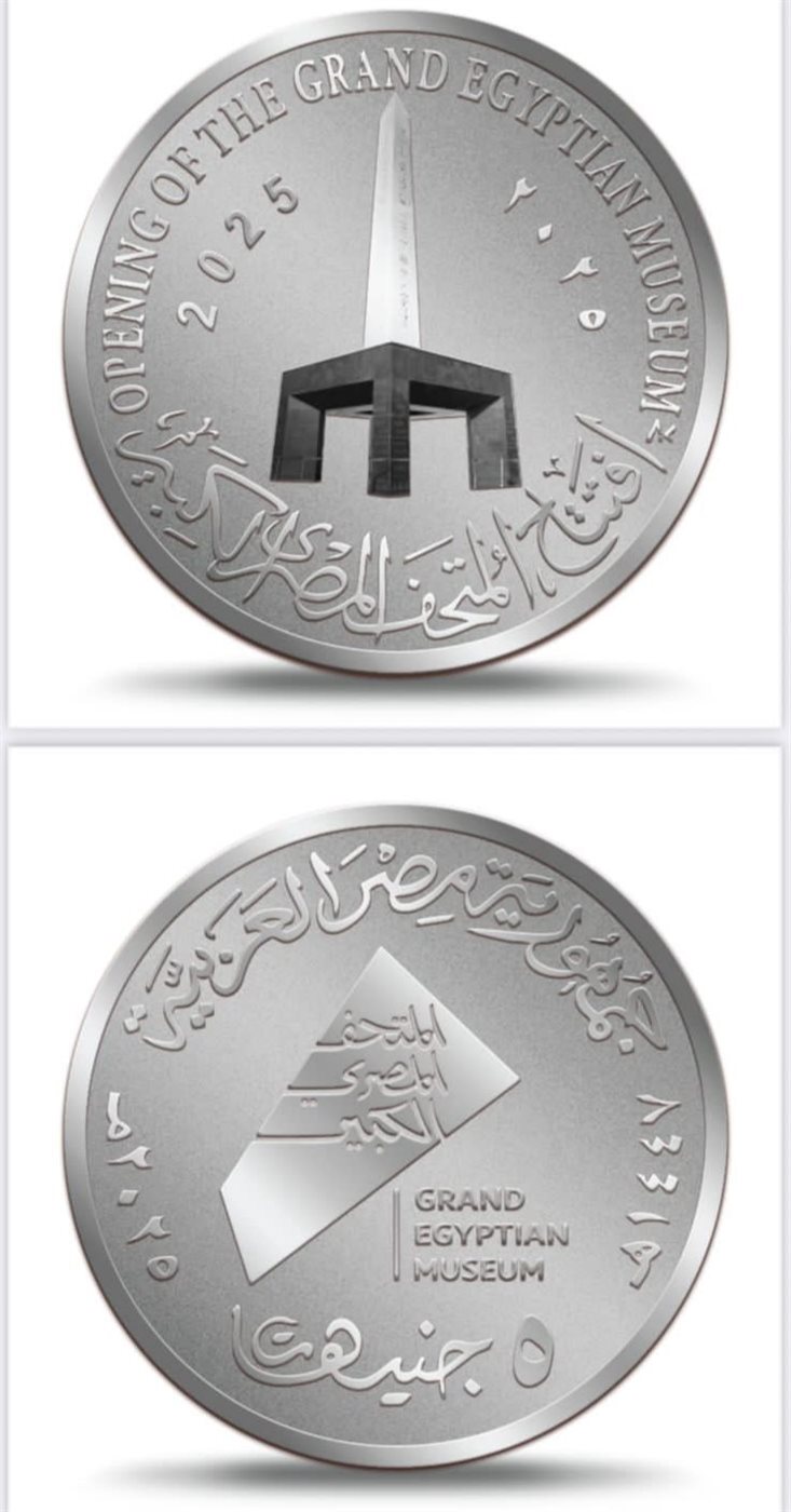 عملات وطوابع تذكارية خاصة بافتتاح المتحف المصري الكبير