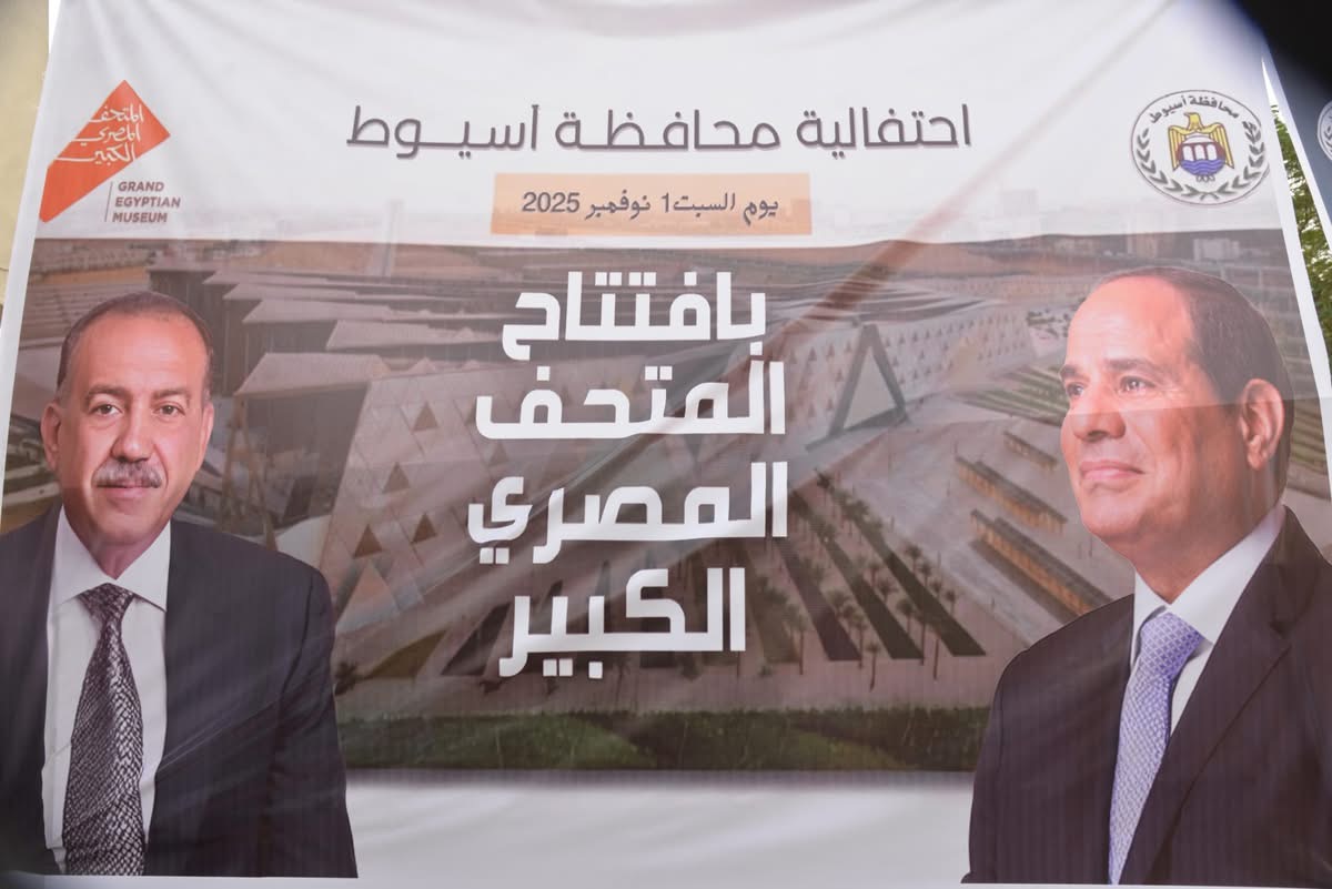 محافظ أسيوط يشهد احتفال افتتاح المتحف المصري الكبير