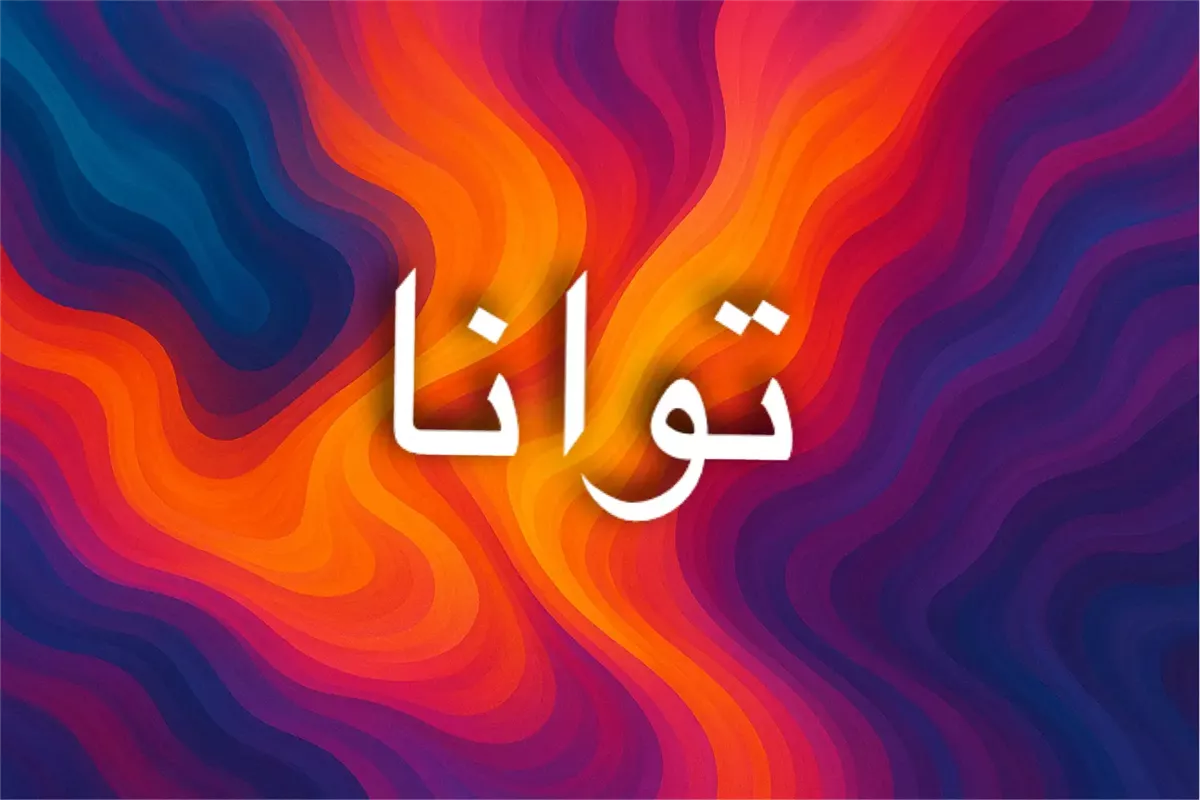 معنى اسم توانا وصفاته المميزة