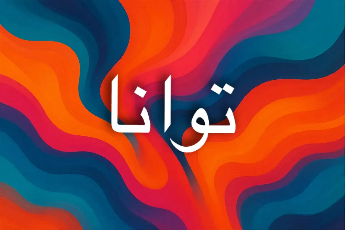 أصل اسم توانا ومعناه بالتركي 