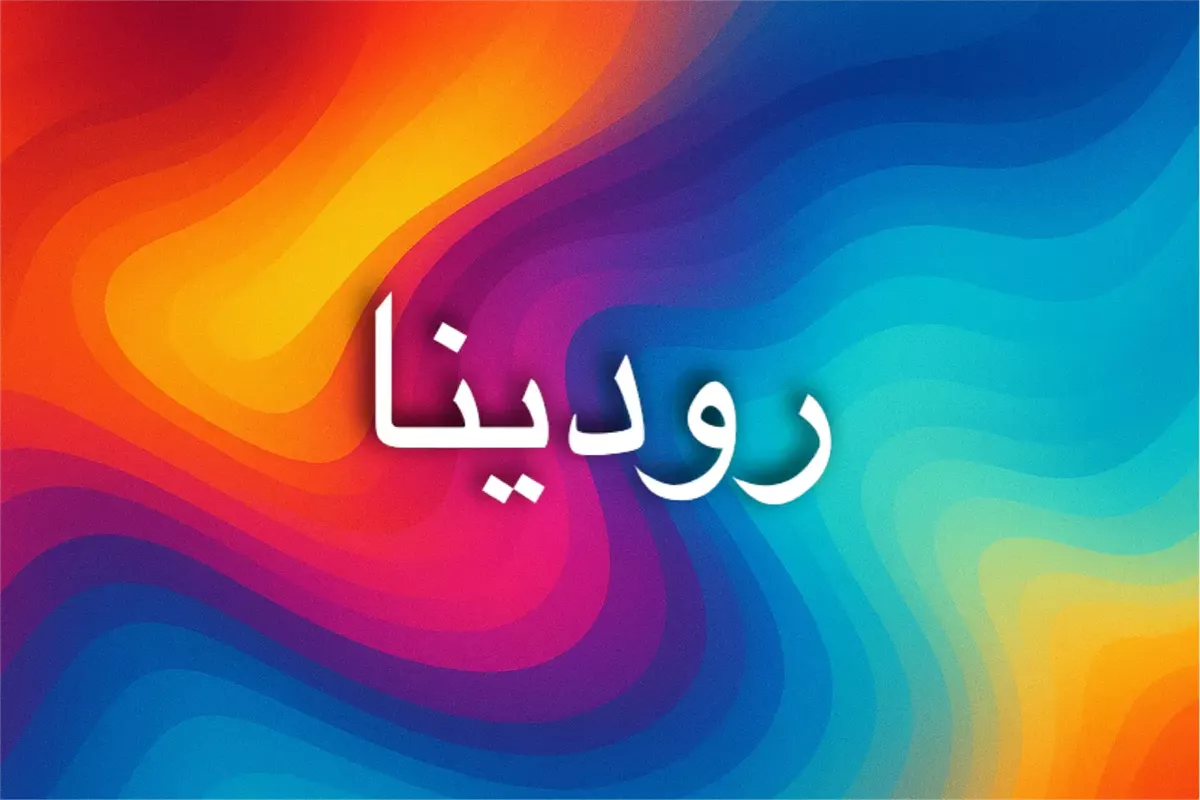 دلالات اسم رودينا ومعناه في الإسلام