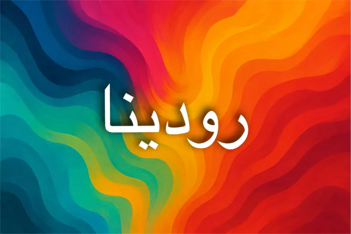 صفات الشخصية المرتبطة باسم رودينا