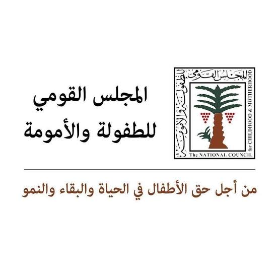أشاد المجلس القومي للطفولة والأمومة بقرارات وزير التعليم بشأن مدرسة سيدز الدولية