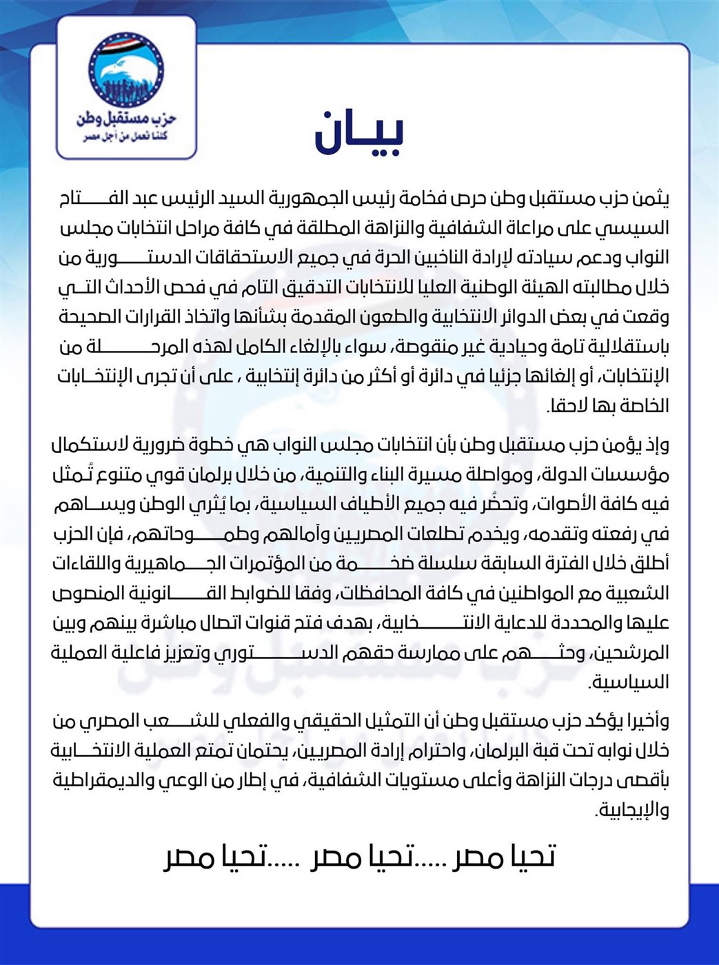 نص بيان حزب مستقبل وطن