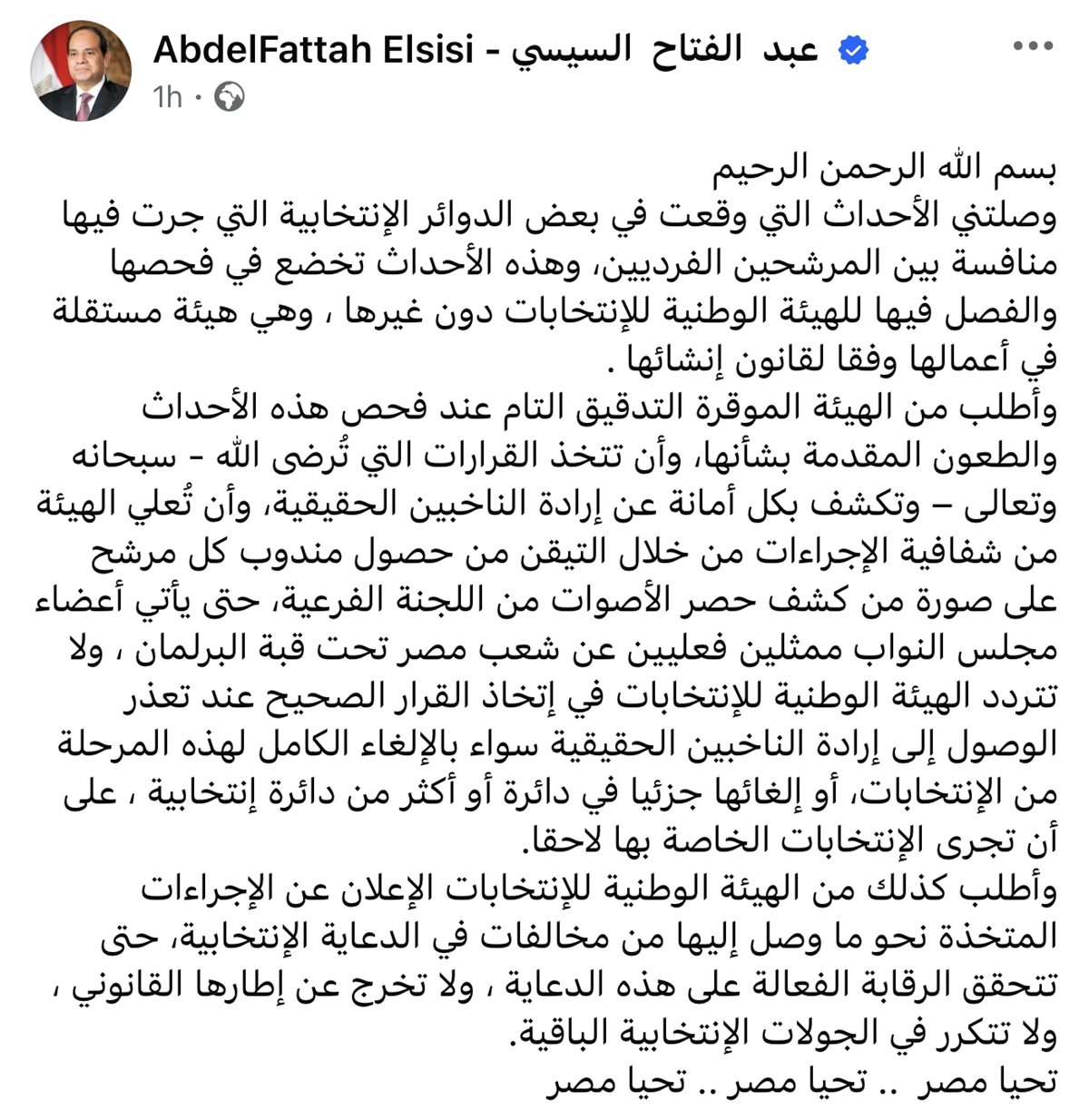 بيان الرئيس السيسي على الفيسبوك