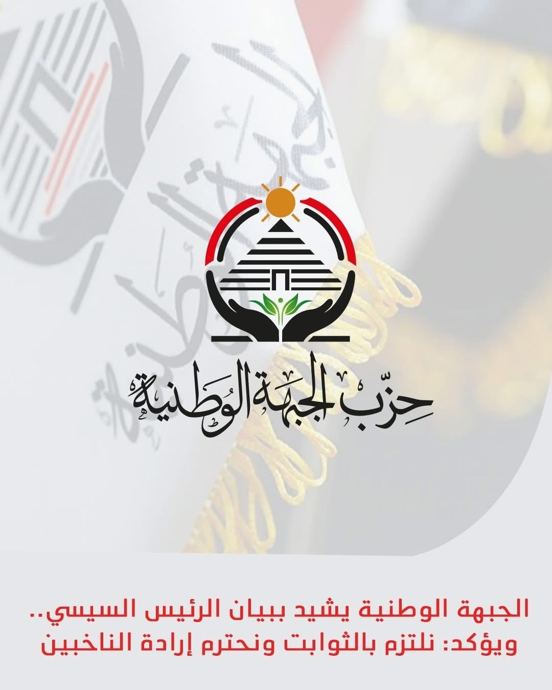 بيان حزب الجبهة الوطنية على الفيس بوك
