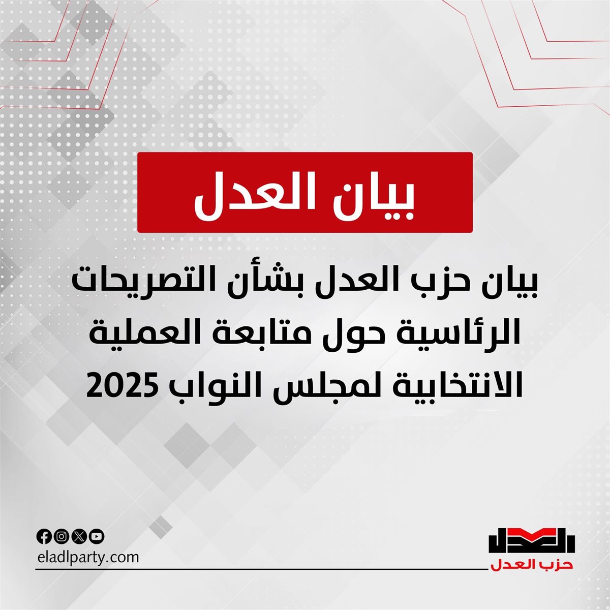 نص بيان حزب العدل