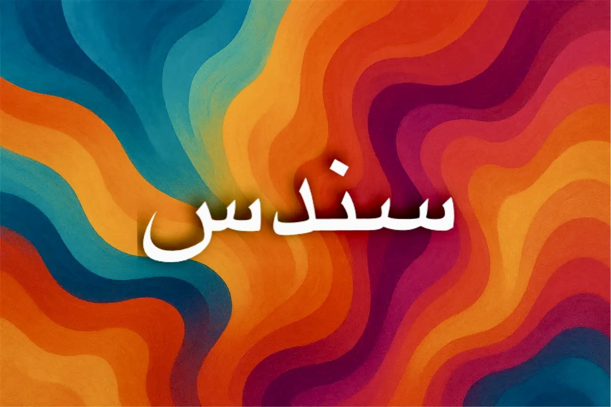 تفسير معنى اسم سندس وصفاته 
