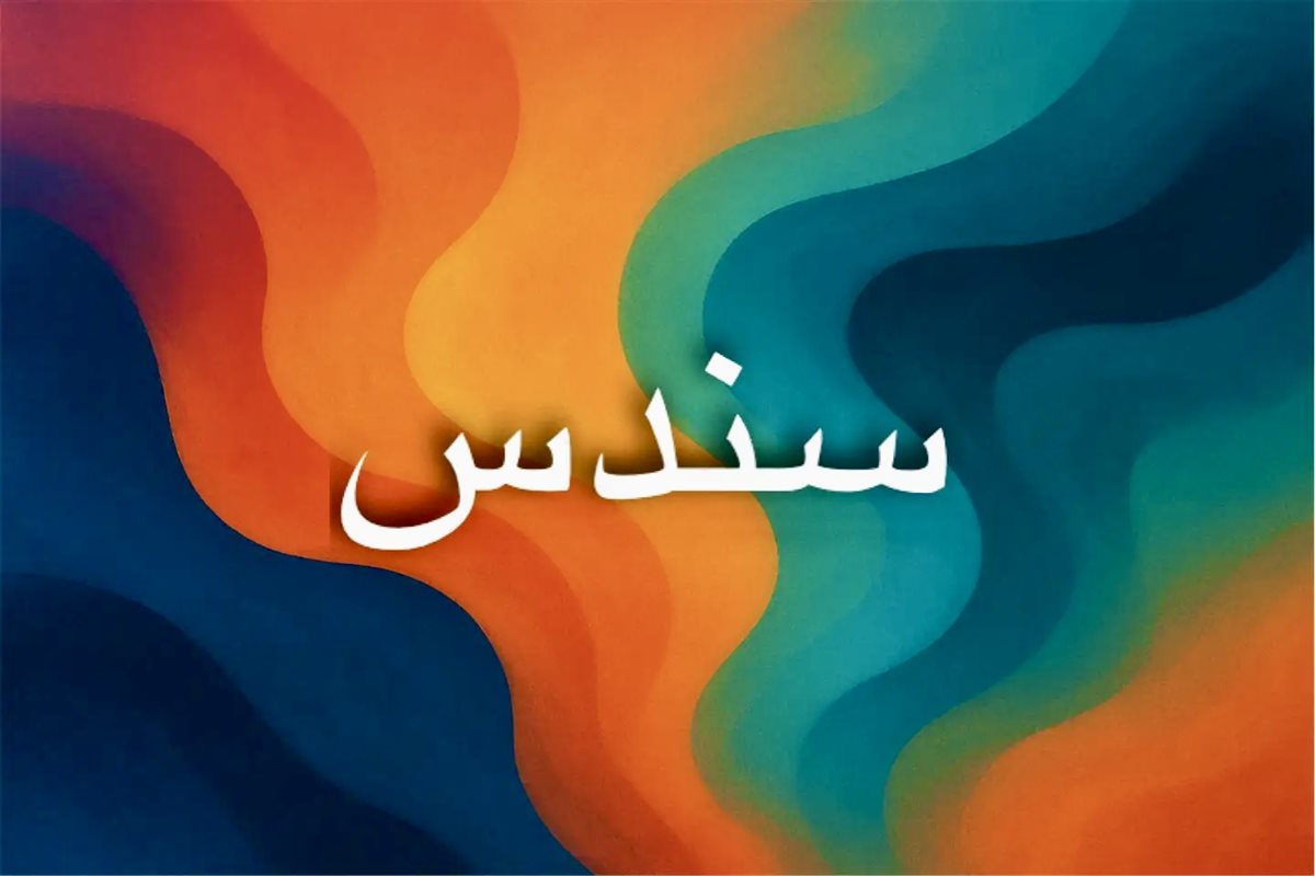 أصل اسم سندس ومعناه وصفاته الروحية 
