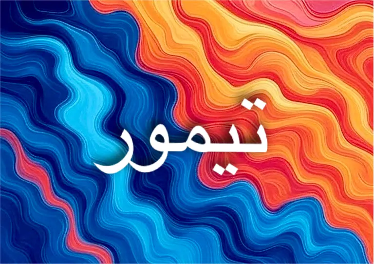 اسم تيمور يعكس معنى الحديد والقوة والصلابة الدائمة