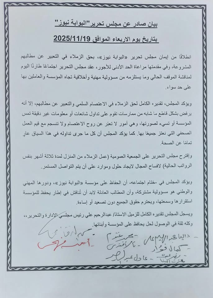 نص بيان مجلس تحرير البوابة نيوز