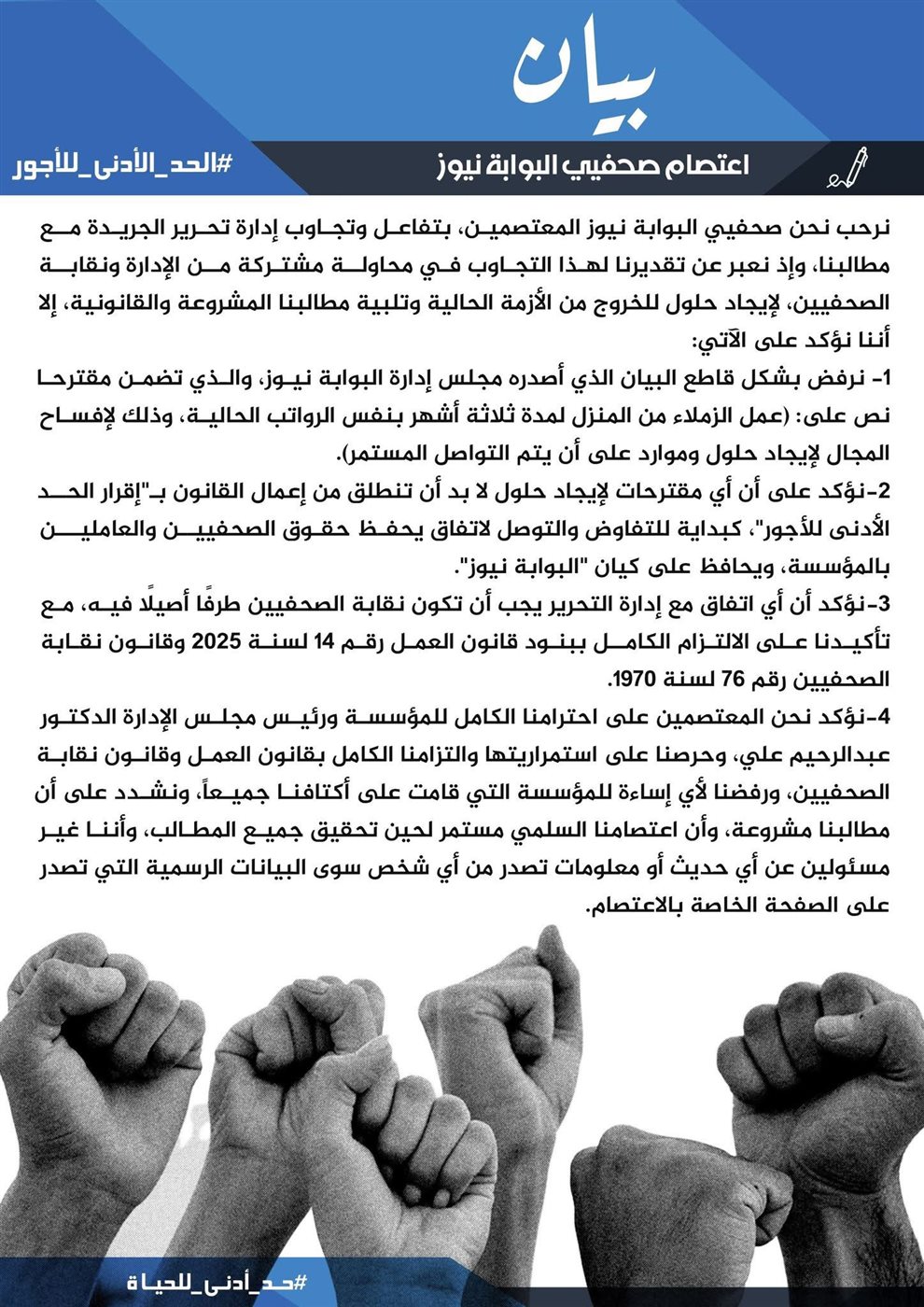 نص بيان المعتصمين في البوابة نيوز