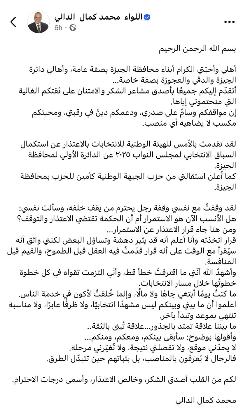 نص بيان اللواء كمال الدالي على الفيس بوك