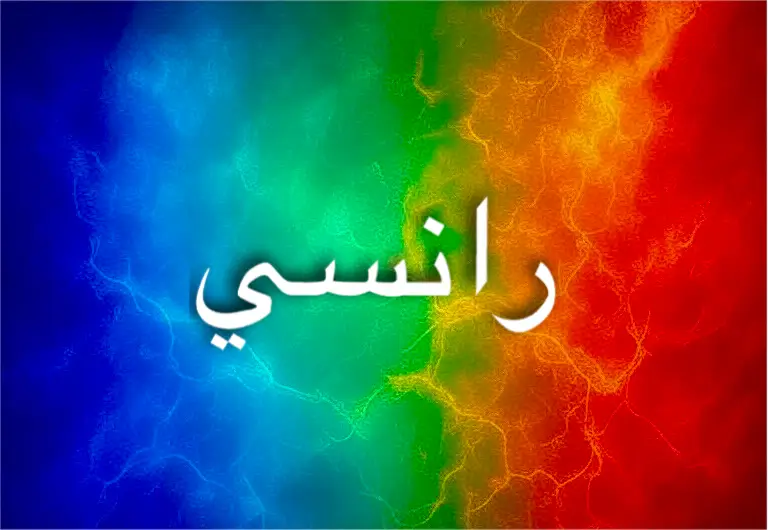 طاقة اسم رانسي ترتبط بالحرية والحكمة والروحانية
