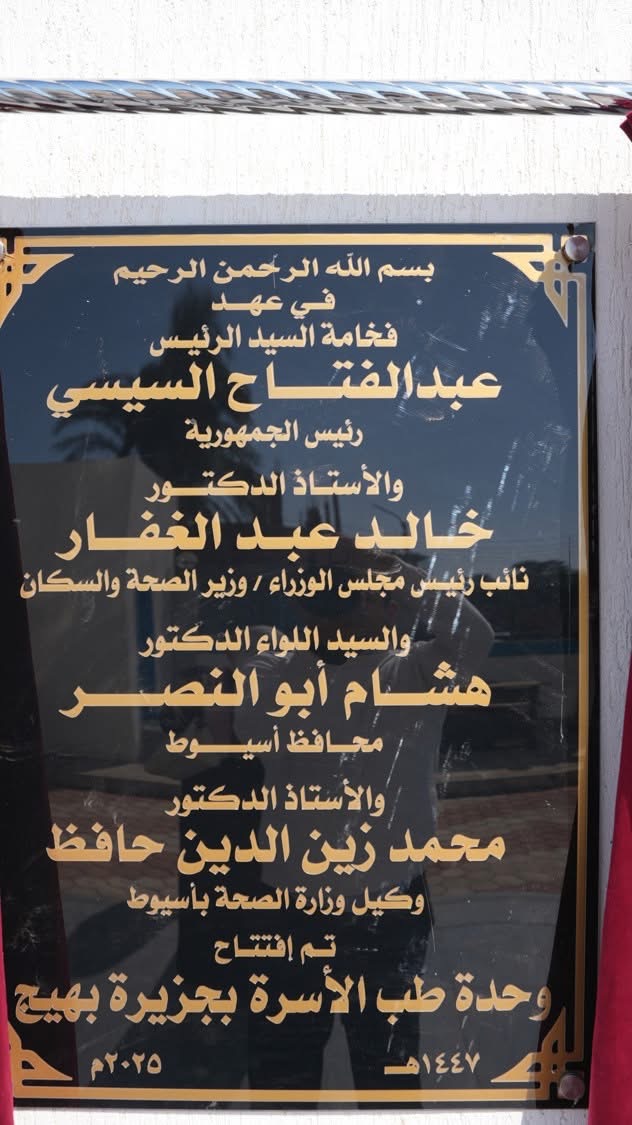 افتتاح وحدة طب أسرة جزيرة بهيج بأسيوط