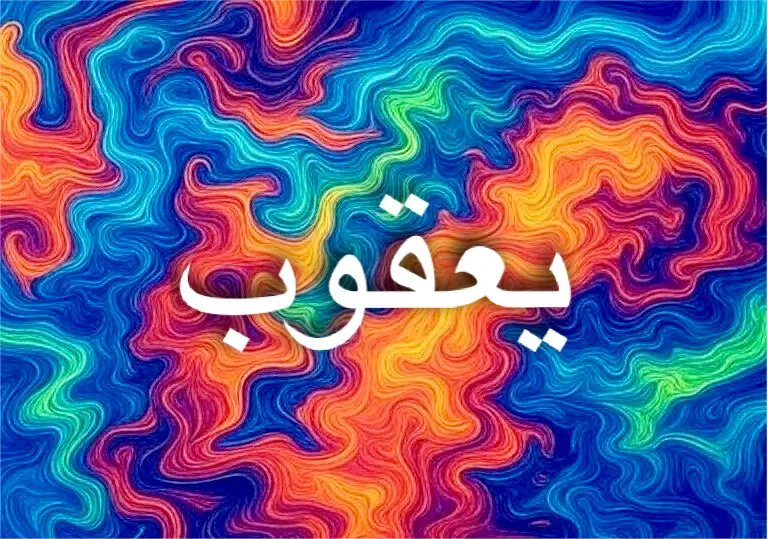 معنى اسم يعقوب مرتبط بالحكمة والنبوة