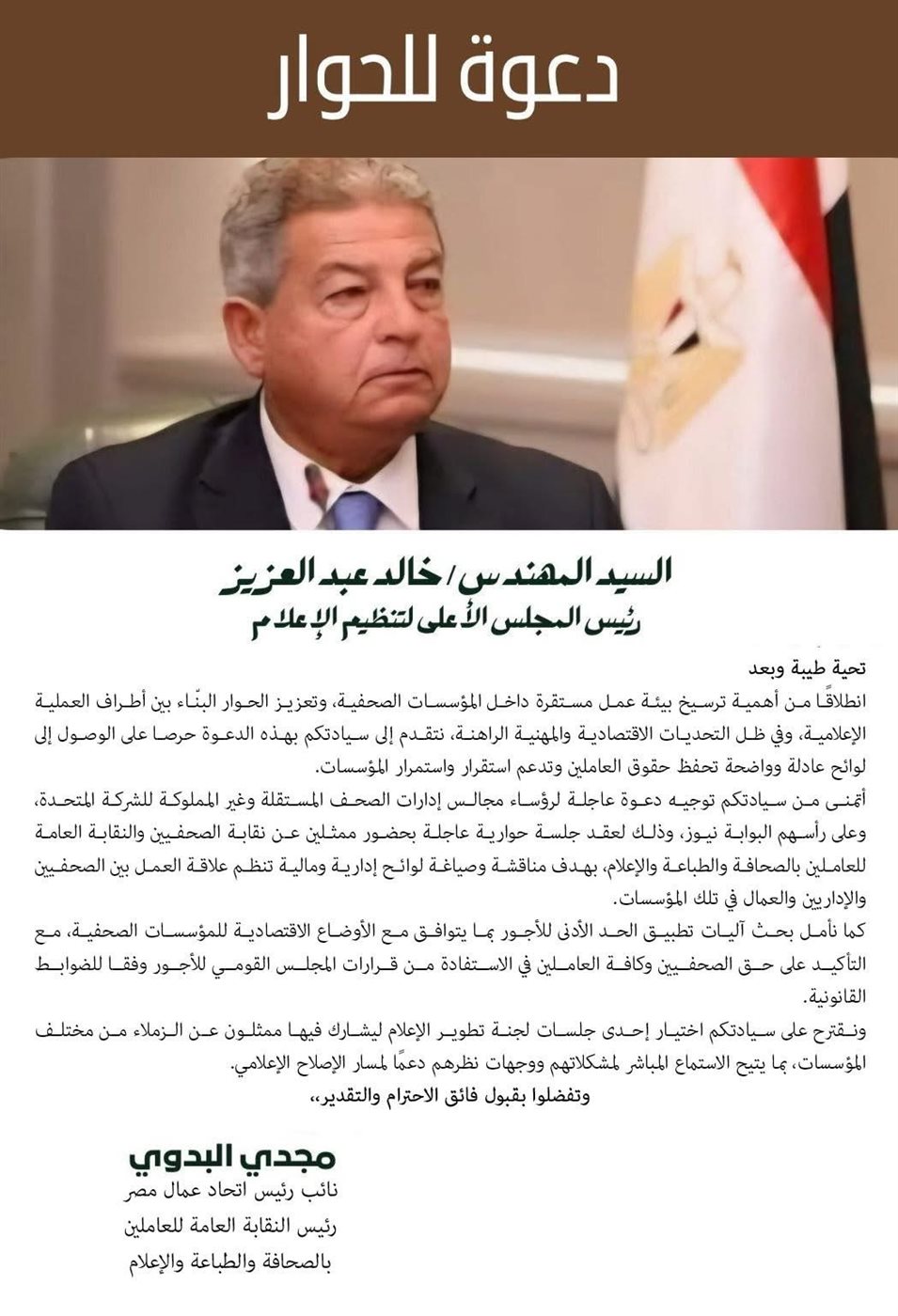 بيان مقدم من مجدي بدوي للمجلس الأعلى للإعلام