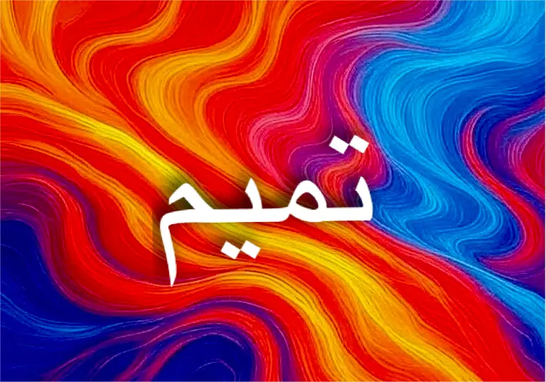 طاقة اسم تميم تمنح الثبات والثقة بالنفس