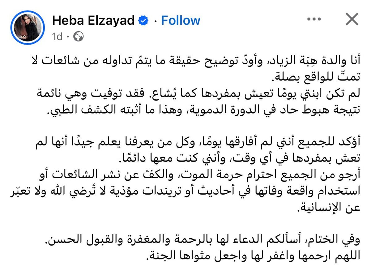 والدة الإعلامية المصرية هبة الزياد تكشف سبب الوفاة على فيسبوك