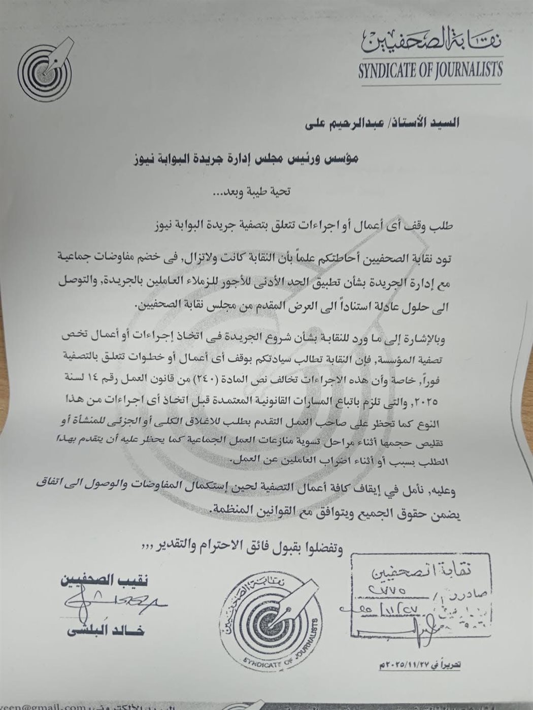 مخاطبة نقابة الصحفيين لإدارة البوابة نيوز لإيقاف الإغلاق