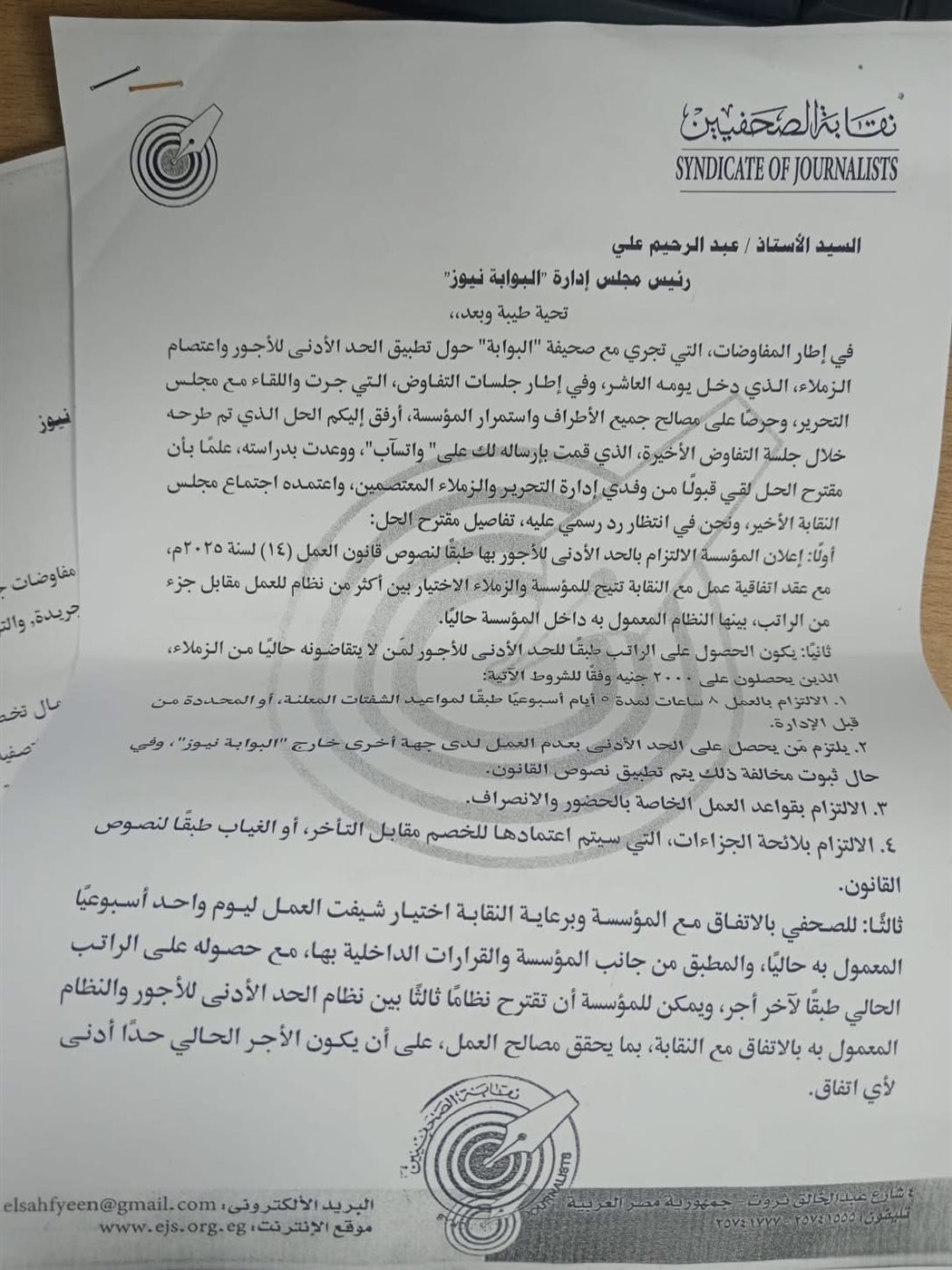 مخاطبة نقابة الصحفيين لإدارة البوابة نيوز