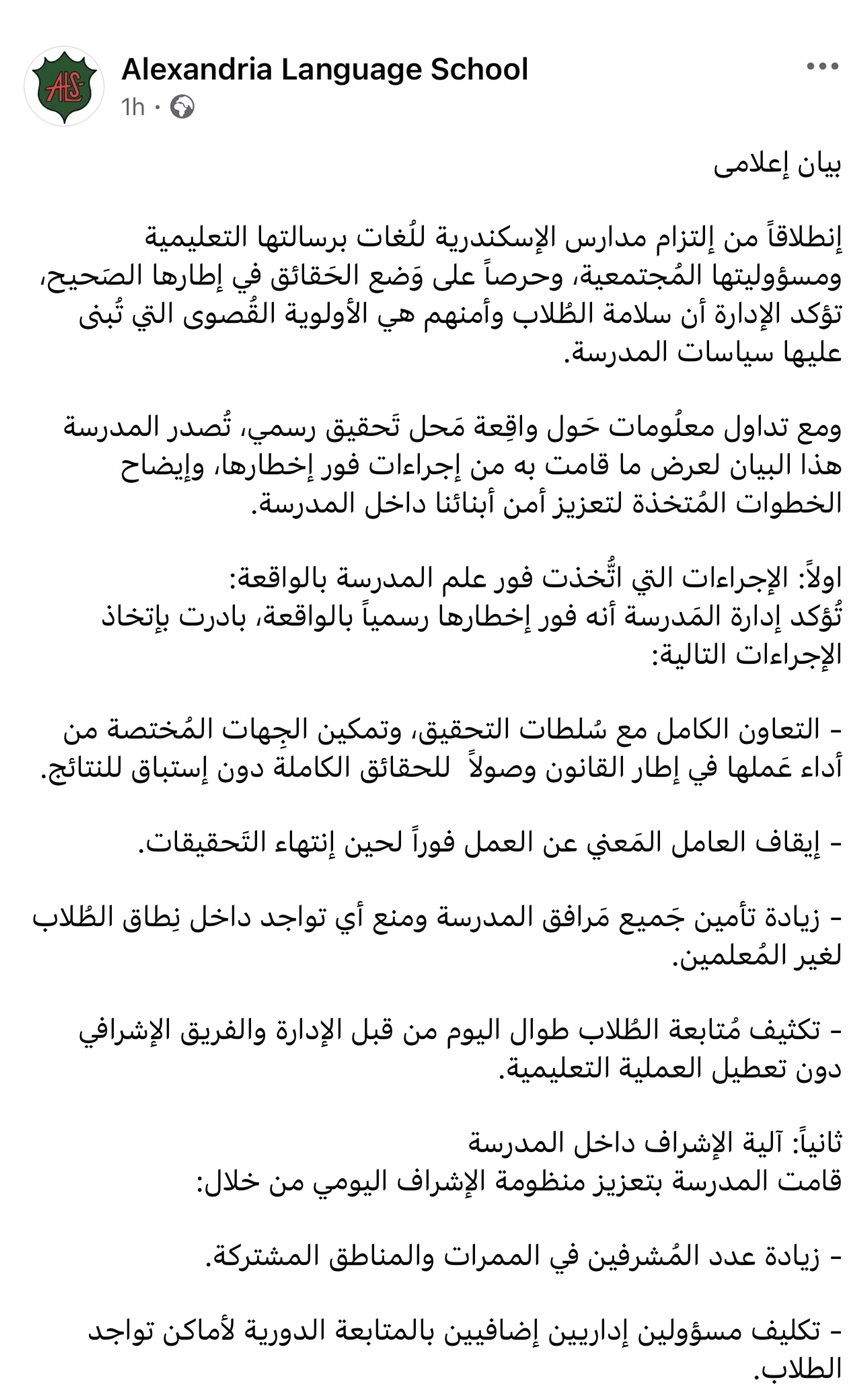 نص بيان مدارس الإسكندرية ١