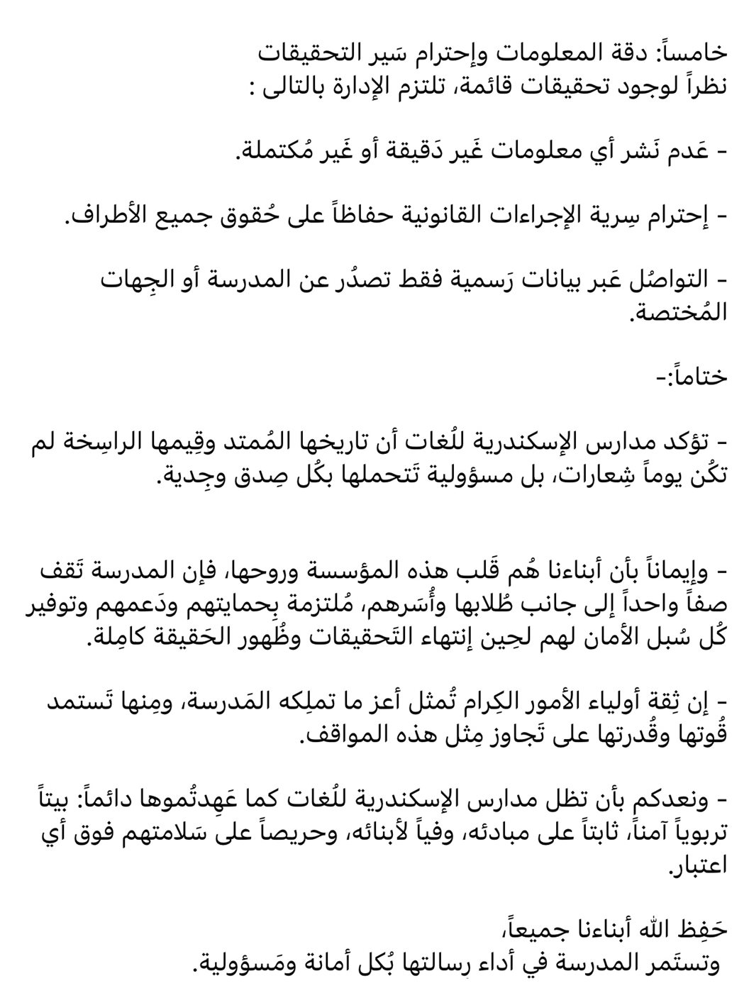 نص بيان مدارس الإسكندرية ٣