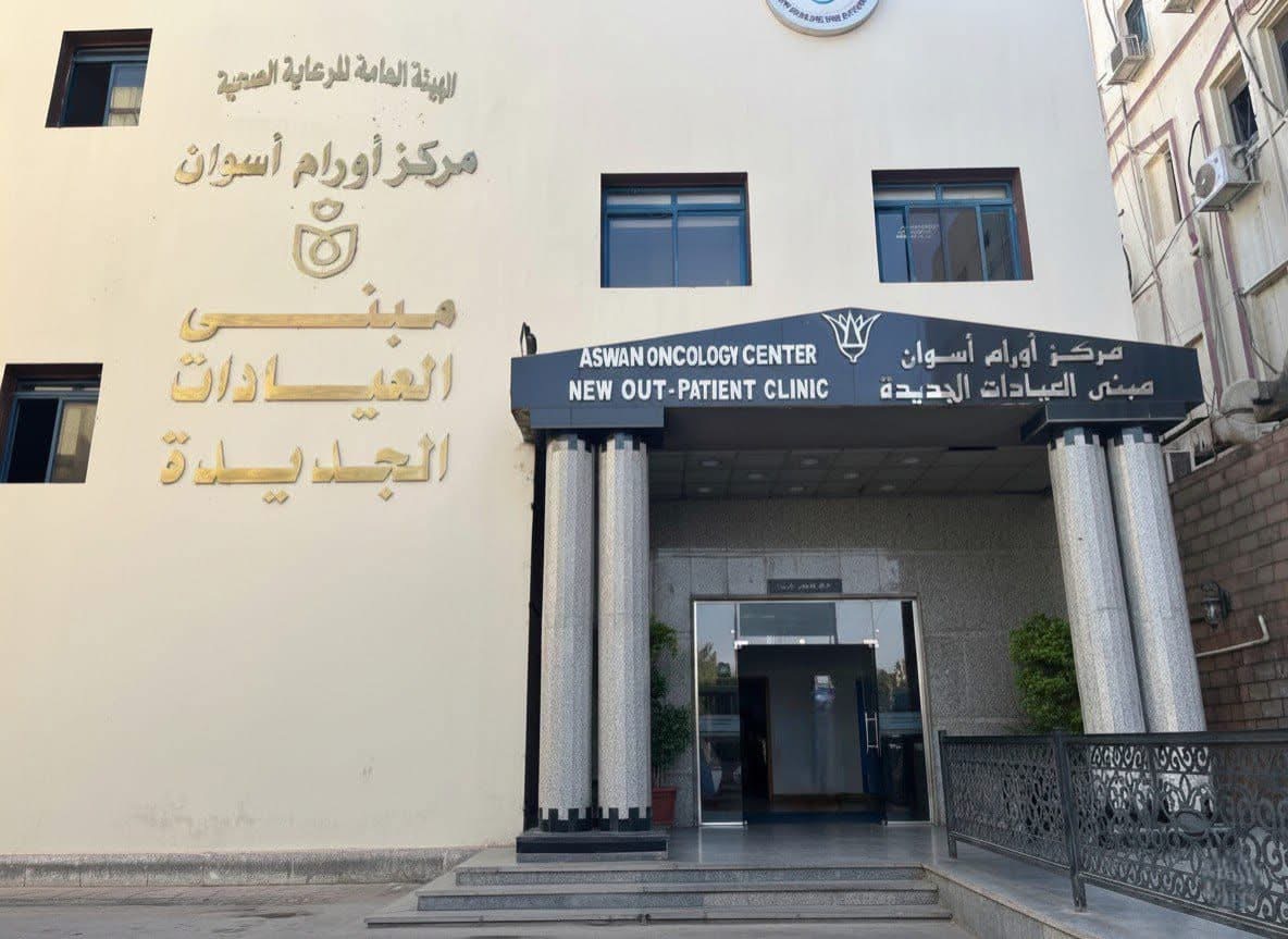 مركز أورام أسوان يطلق خدمات طبية جديدة لأول مرة