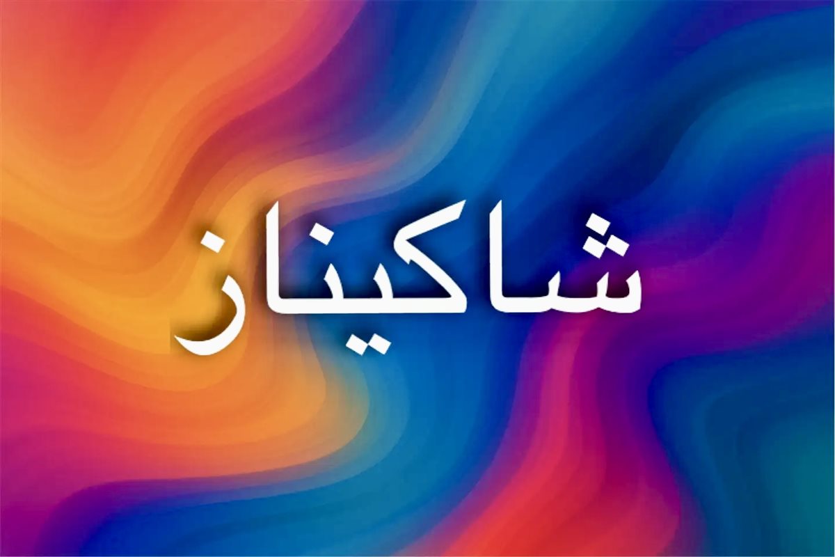 صفات اسم شاكيناز وطاقته الروحية الإيجابية