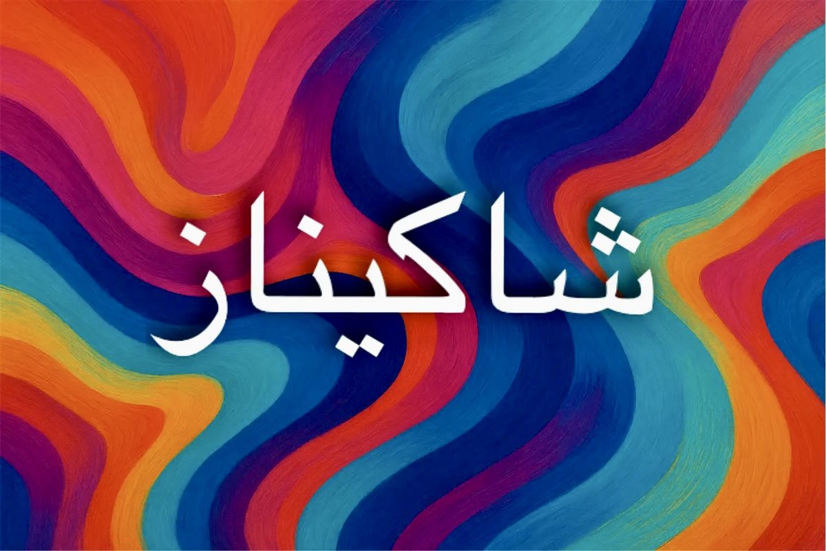 معنى اسم شاكيناز وأبرز صفاته الجمالية