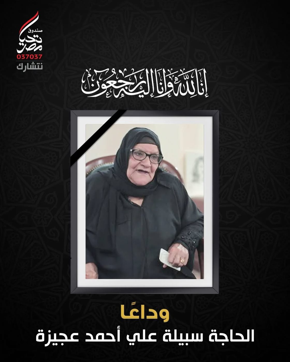 صندوق تحيا مصر ينعي وفاة الحاجة سبيلة