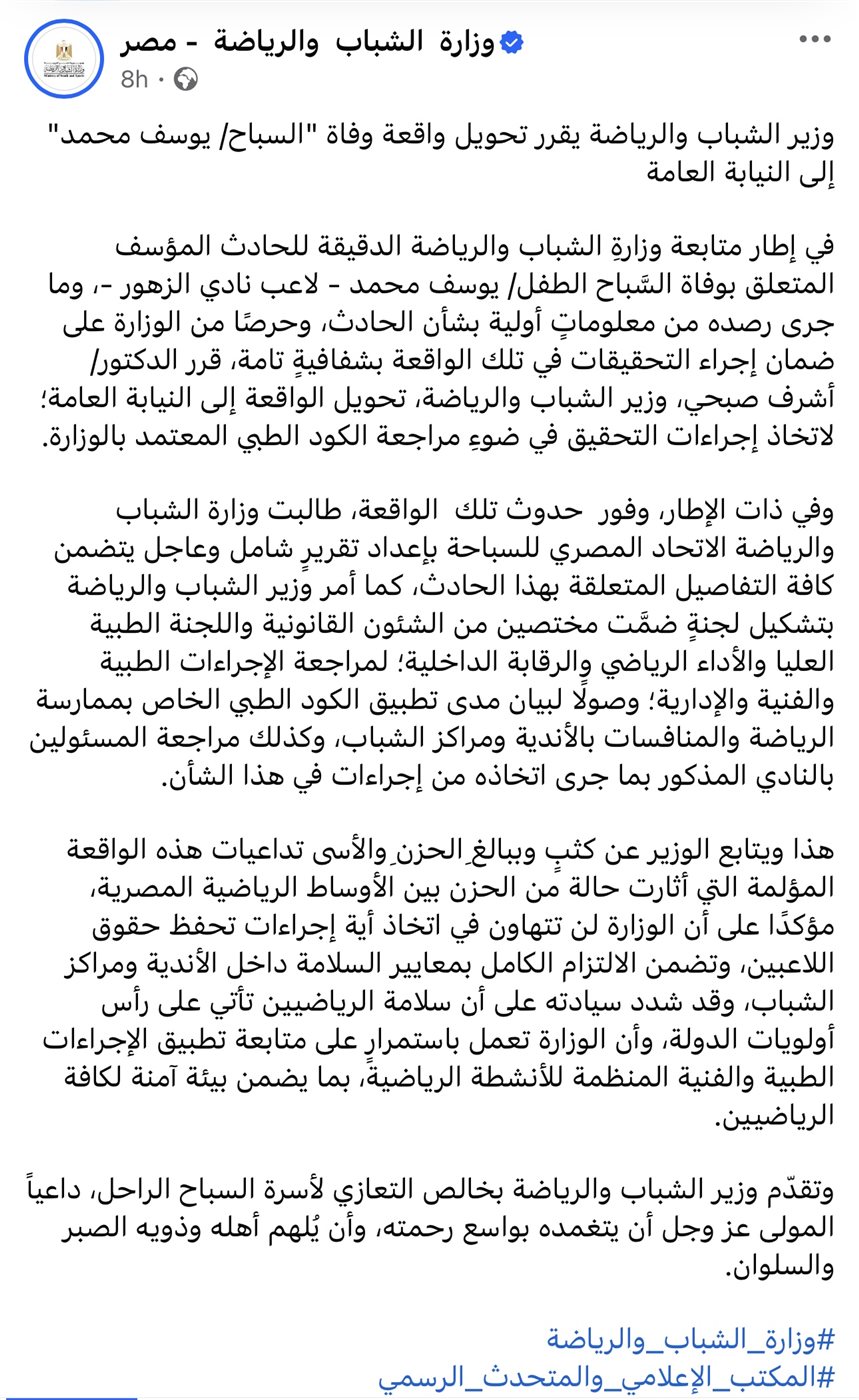 بيان وزارة الشباب والرياضة بخصوص إحالة الواقعة للنيابة العامة