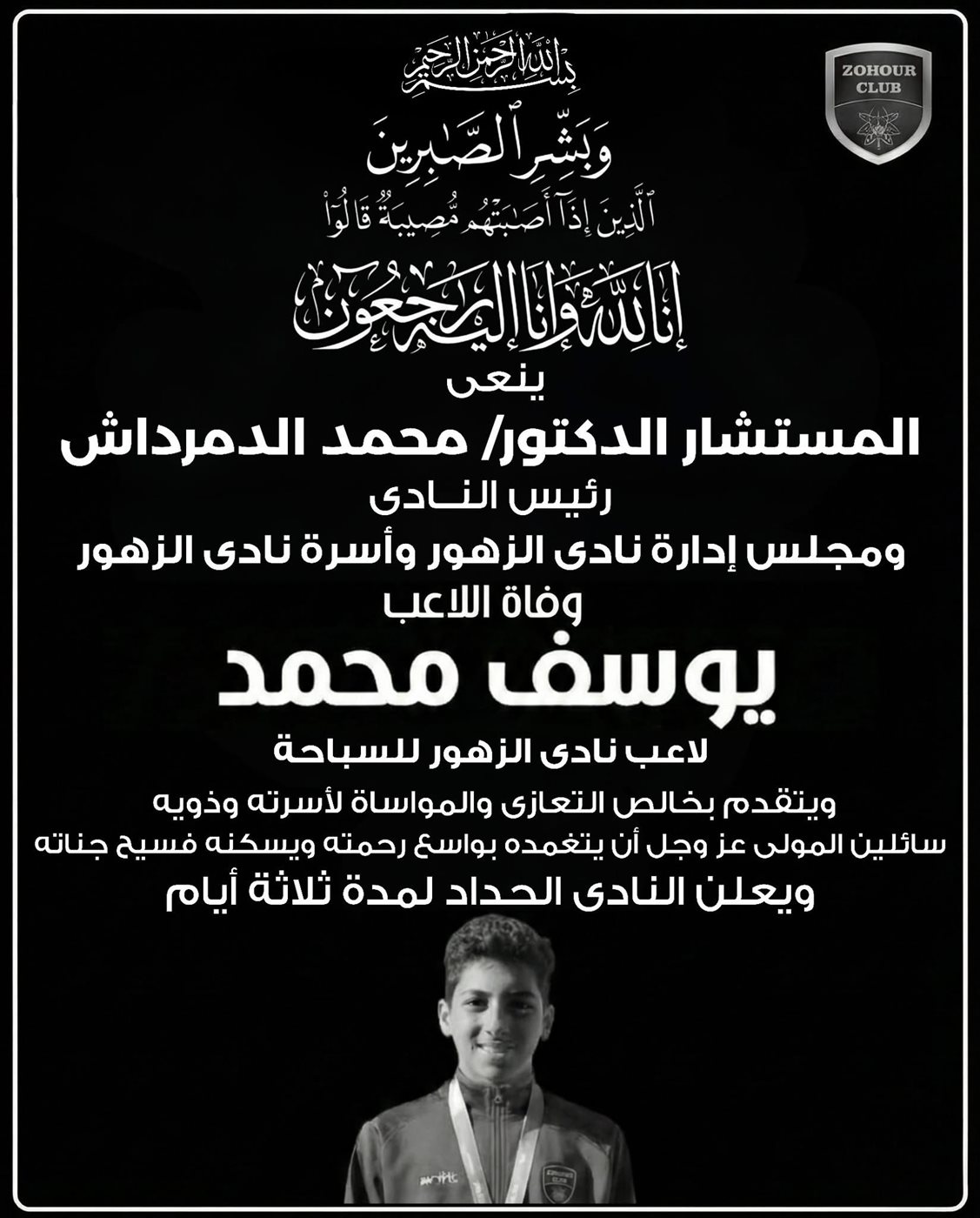 نعي نادي الزهور للاعب يوسف محمد 