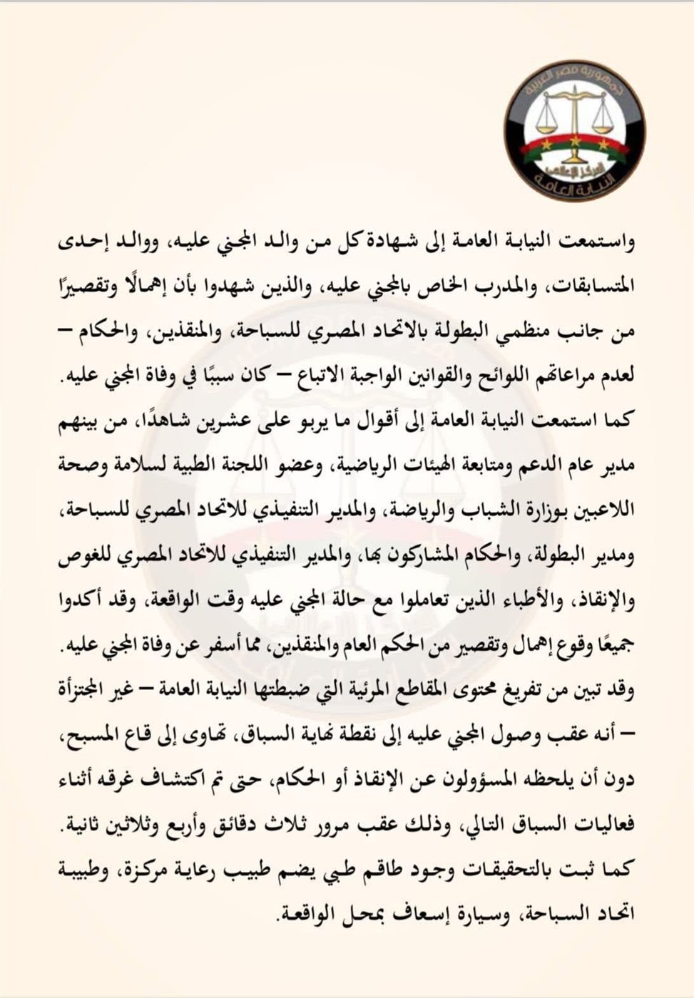 بيان النيابة العامة ٢