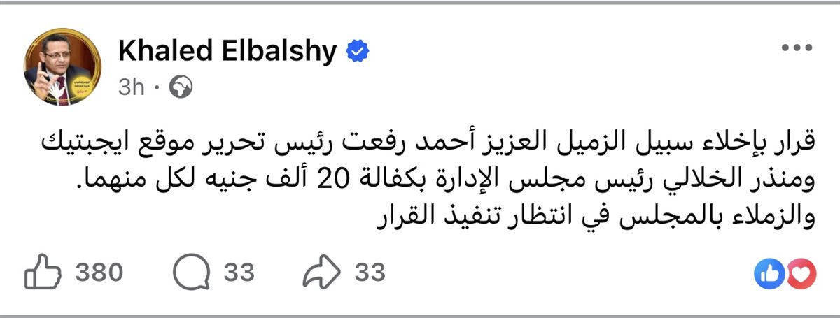 بيان نقيب الصحفيين عن قرار الإفراج على صفحته على الفيسبوك