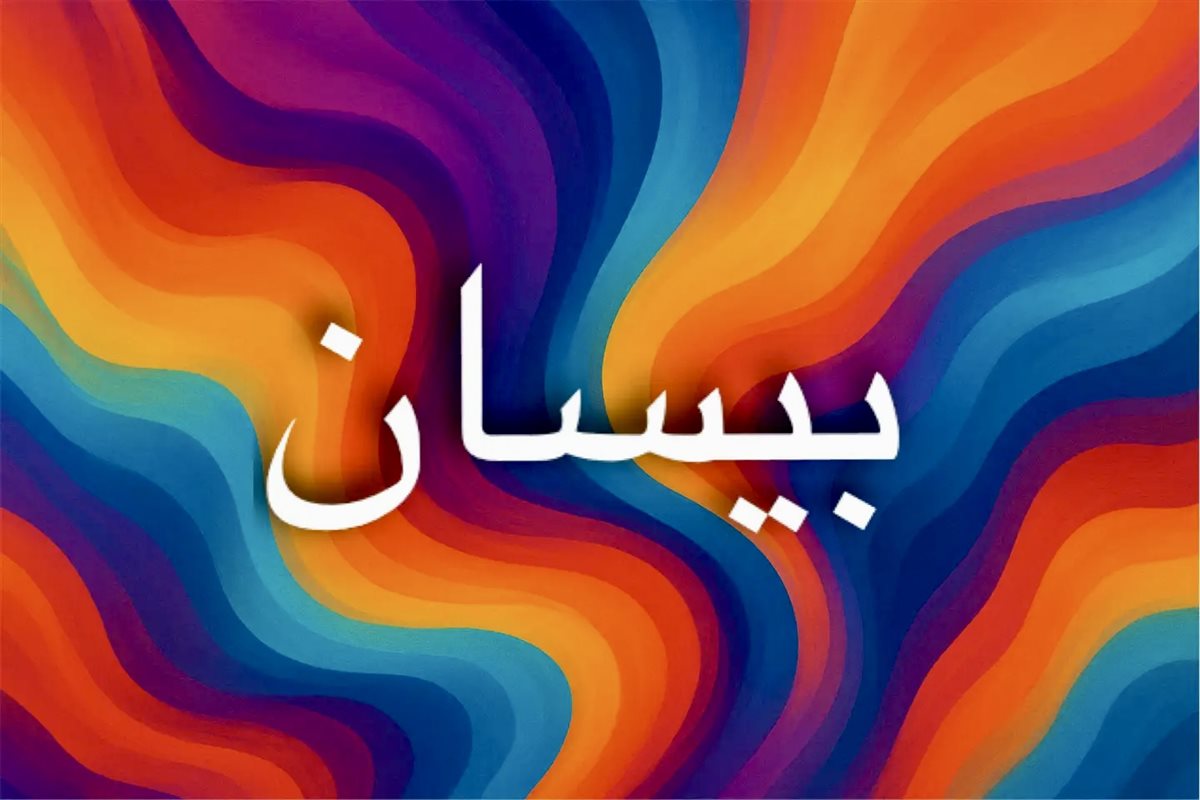 معنى اسم بيسان ودلالاته في اللغات