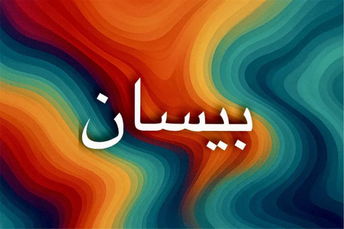 صفات اسم بيسان وتأثيرها على الشخصية