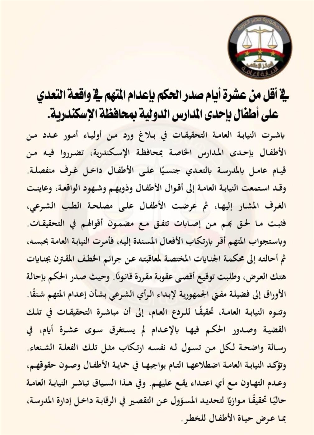 نص بيان النيابة العامة بخصوص إعدام الجنايني