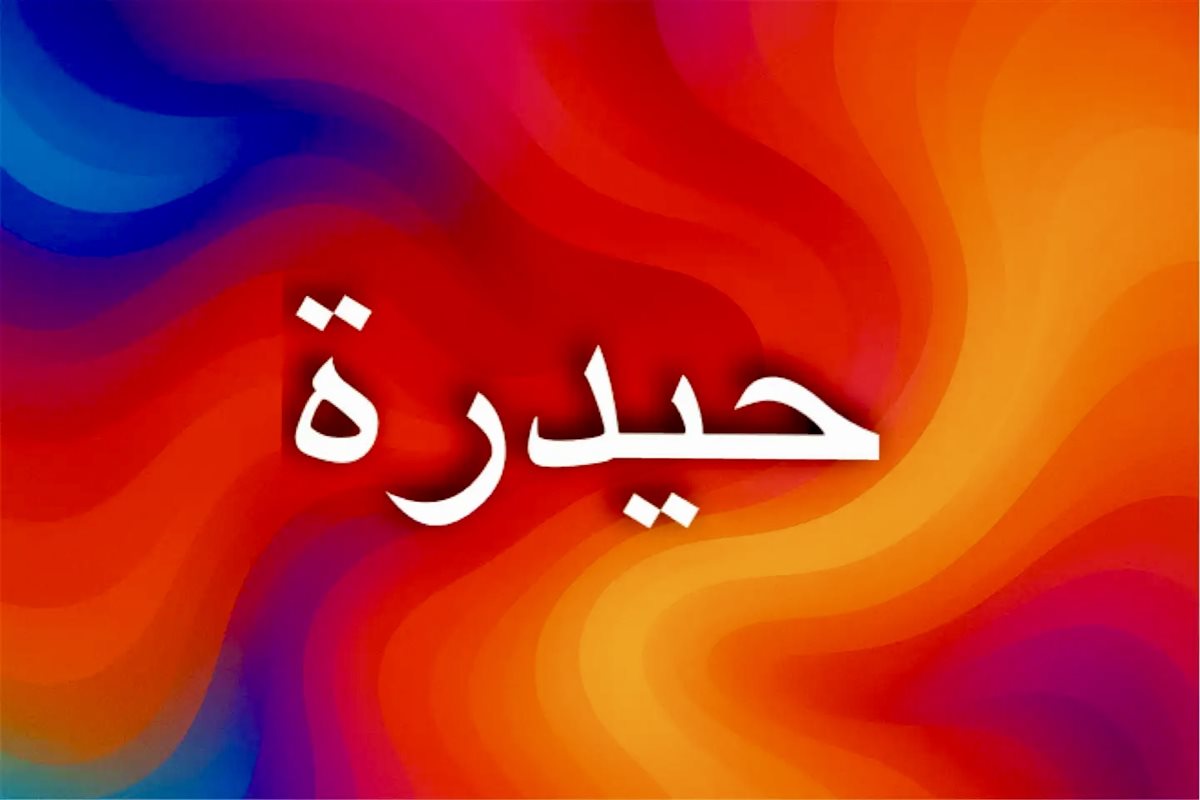 معنى اسم حيدرة وصفاته ودلالاته الروحية