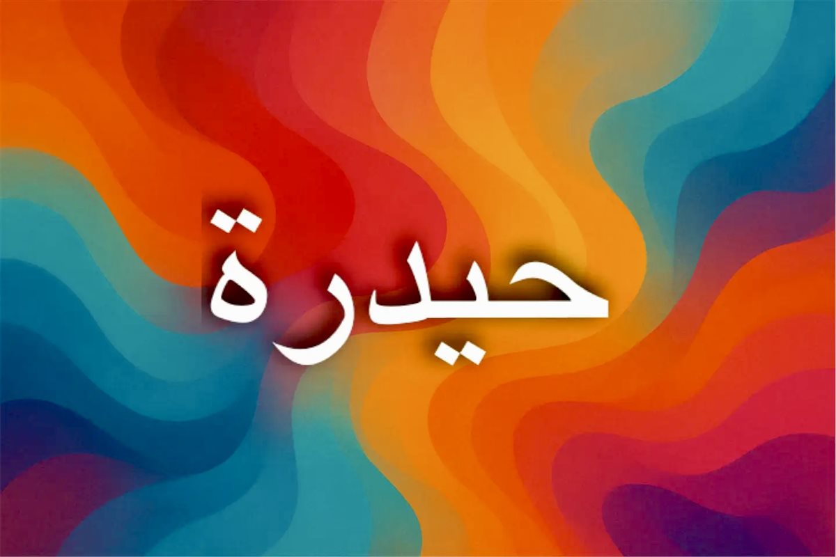 أصل اسم حيدرة ومعانيه في التراث العربي 