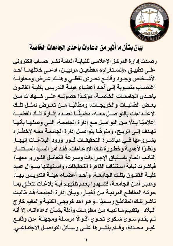 نص بيان النيابة العامة عن الواقعة ١