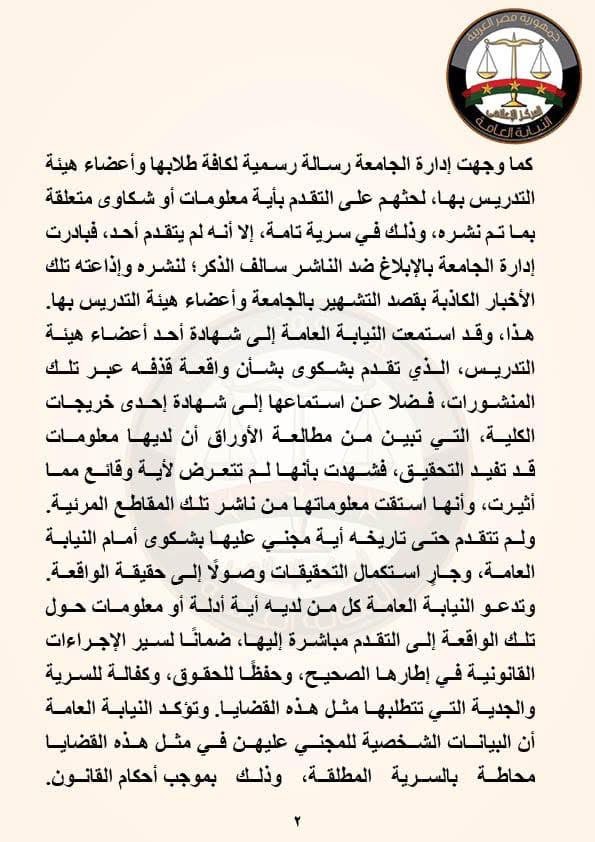نص بيان النيابة العامة عن الواقعة ٢